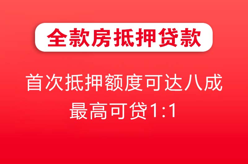 京山全款房抵押贷款